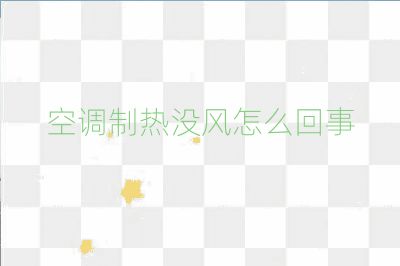 空調(diào)制熱沒風(fēng)怎么回事