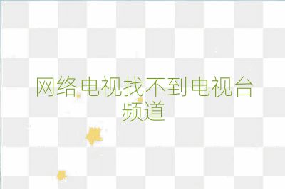 網(wǎng)絡(luò)電視找不到電視臺頻道