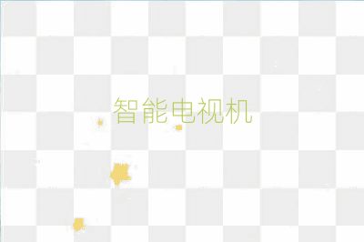 智能電視機