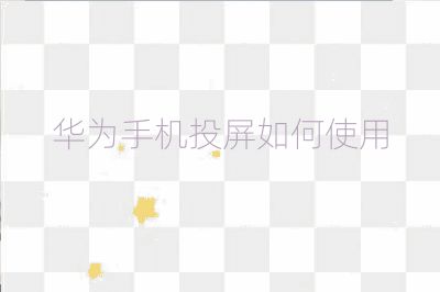華為手機投屏如何使用