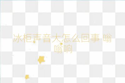 冰柜聲音大怎么回事 嗡嗡響