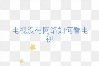 電視沒有網絡如何看電視