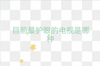 目前最護眼的電視是哪種