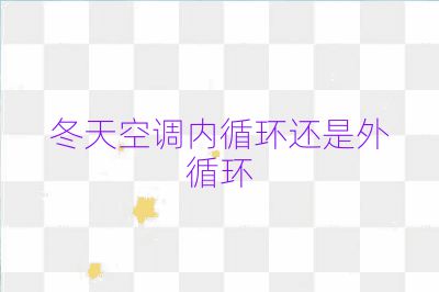 冬天空調內循環還是外循環
