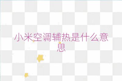 小米空調輔熱是什么意思