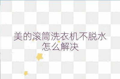 美的滾筒洗衣機不脫水怎么解決