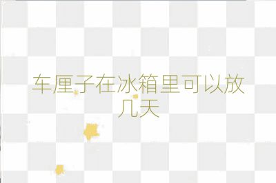 車厘子在冰箱里可以放幾天