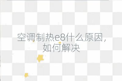 空調制熱e8什么原因，如何解決