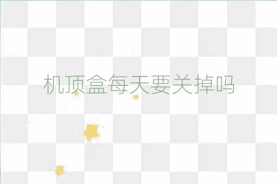機頂盒每天要關掉嗎