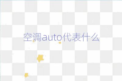空調auto代表什么