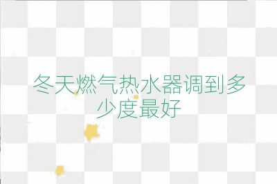 冬天燃氣熱水器調到多少度最好