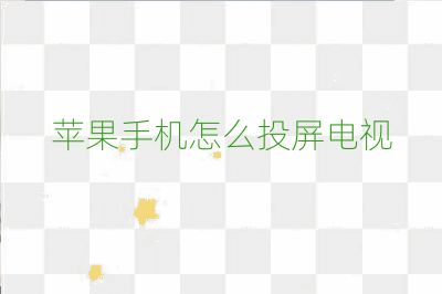 蘋果手機(jī)怎么投屏電視