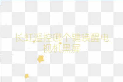 長虹遙控哪個鍵喚醒電視機黑屏
