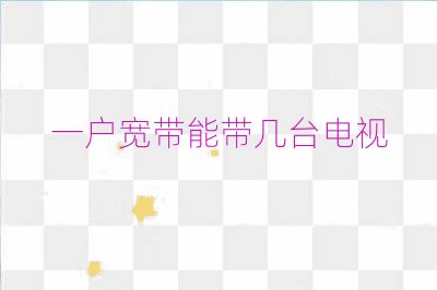 一戶寬帶能帶幾臺(tái)電視
