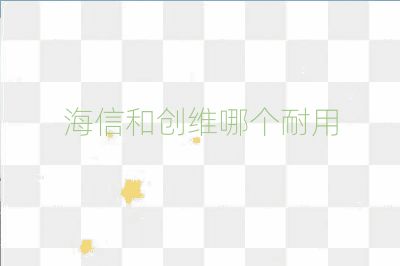 海信和創(chuàng)維哪個耐用