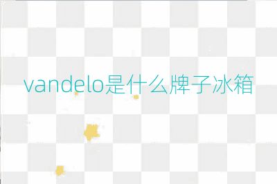 vandelo是什么牌子冰箱