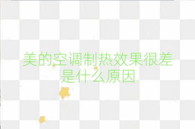 美的空調(diào)制熱效果很差是什么原因