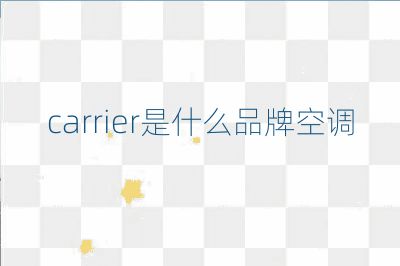 carrier是什么品牌空調(diào)