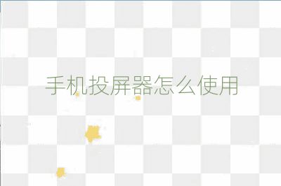 手機(jī)投屏器怎么使用