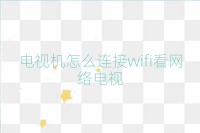 電視機(jī)怎么連接wifi看網(wǎng)絡(luò)電視