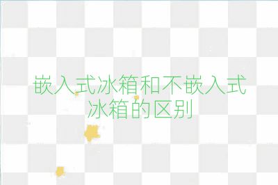 嵌入式冰箱和不嵌入式冰箱的區(qū)別