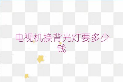 電視機換背光燈要多少錢
