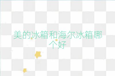 美的冰箱和海爾冰箱哪個好