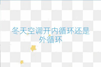 冬天空調開內循環還是外循環