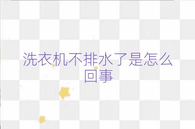 洗衣機不排水了是怎么回事