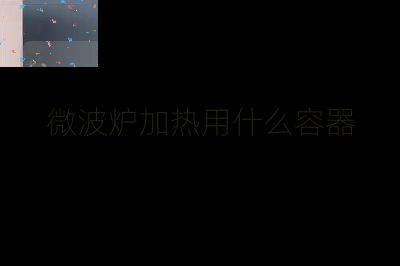 微波爐加熱用什么容器
