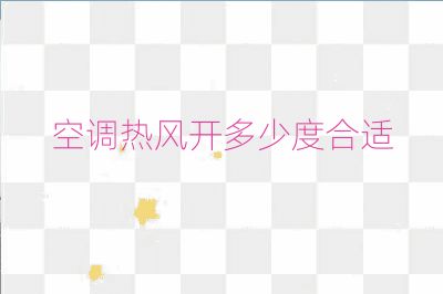 空調熱風開多少度合適