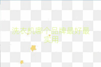 洗衣機(jī)哪個(gè)品牌最好最實(shí)用
