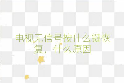 電視無信號按什么鍵恢復，什么原因