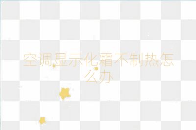 空調顯示化霜不制熱怎么辦