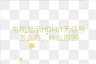 電視顯示HDMI1無信號怎么辦，什么原因