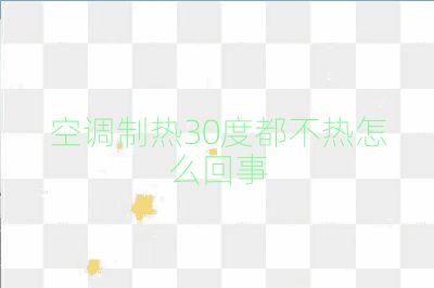 空調制熱30度都不熱怎么回事
