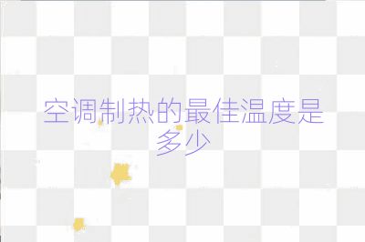 空調制熱的最佳溫度是多少