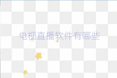 電視直播軟件有哪些