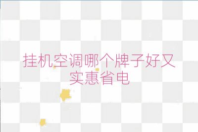 掛機空調哪個牌子好又實惠省電