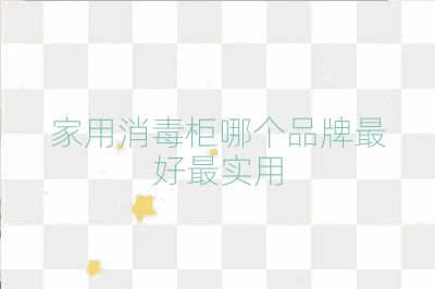 家用消毒柜哪個(gè)品牌最好最實(shí)用