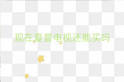 現在夏普電視還能買嗎
