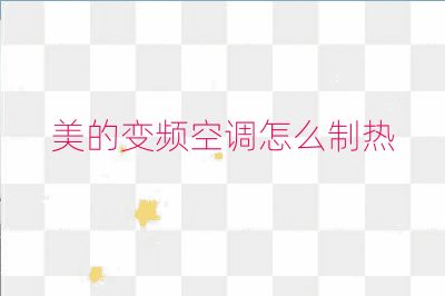 美的變頻空調怎么制熱