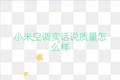 小米空調(diào)實(shí)話說質(zhì)量怎么樣