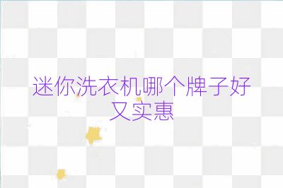 迷你洗衣機(jī)哪個(gè)牌子好又實(shí)惠