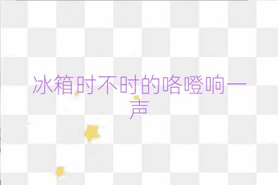 冰箱時不時的咯噔響一聲