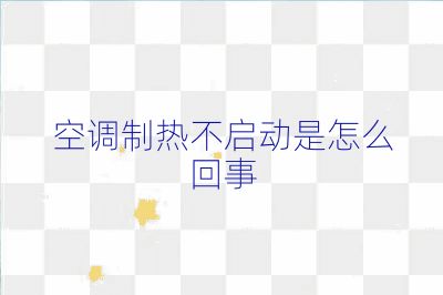 空調(diào)制熱不啟動(dòng)是怎么回事
