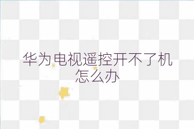 華為電視遙控開不了機(jī)怎么辦