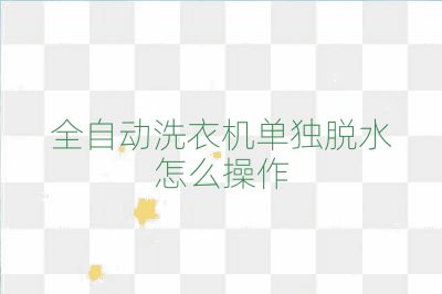 全自動洗衣機單獨脫水怎么操作
