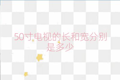 50寸電視的長和寬分別是多少