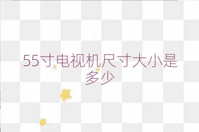 55寸電視機(jī)尺寸大小是多少